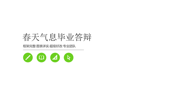 春色气息毕业论文答辩PPT模板