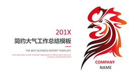 201X雄鸡高昂大气商务PPT模板