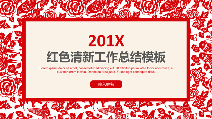 红色清新喜庆工作总结PPT模板