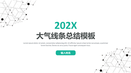 202X手绘线条商务总结PPT模板