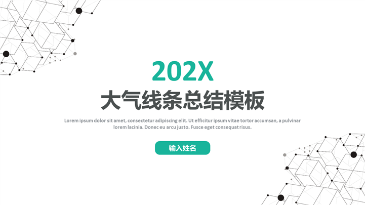 202X手绘线条商务总结PPT模板