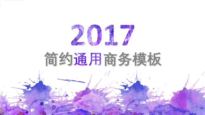 紫色调水墨简约商务通用PPT模板