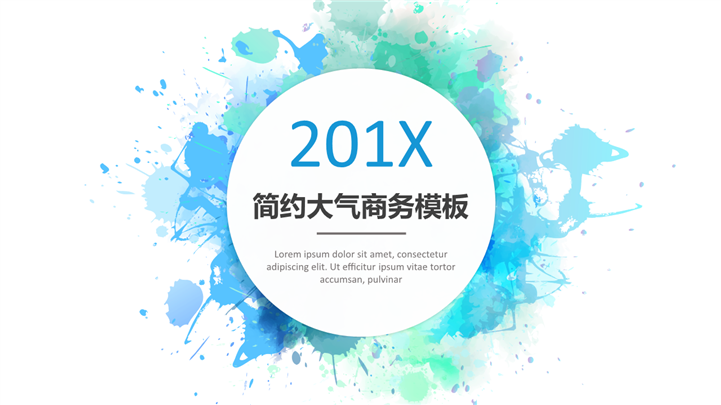 201X多彩水墨大气商务PPT模板