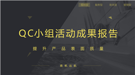 QC小组活动培训成果报告PPT模板