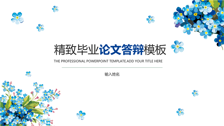 清爽校园风毕业论文答辩PPT模板