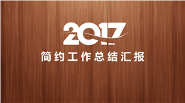 2017木纹风工作总结汇报PPT模板