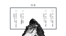 深灰山峰大气商务通用PPT模板