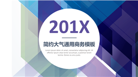 201X多彩大气简约商务PPT模板