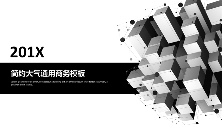 201X灰色立方体大气商务PPT模板