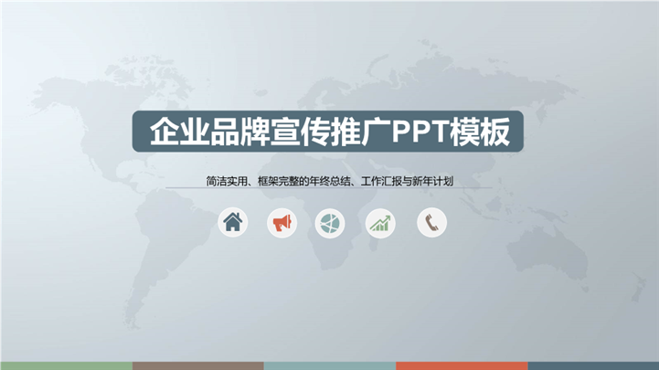 大气企业品牌宣传推广PPT模板