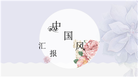 古典中国风工作汇报通用PPT模板