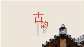 水墨画中国风素雅商业PPT模板