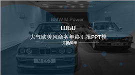大气欧美风商务年终汇报PPT模板