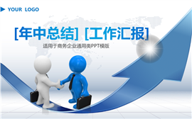 年中总结工作报告通用PPT模板