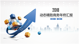 2018动态精致商务年终汇报PPT模板