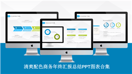 清爽配色商务年终汇报总结PPT图表