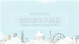 清爽手绘都市风策划书PPT模板