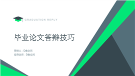 通用毕业论文答辩PPT模板