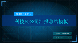 科技风公司汇报总结PPT模板