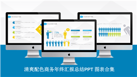 清爽配色商务年终汇报总结PPT图表
