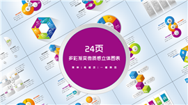 多彩渐变微质感立体PPT图表