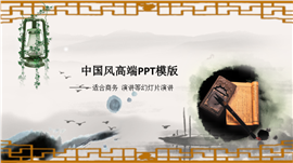 中国风高端商务演讲PPT模板