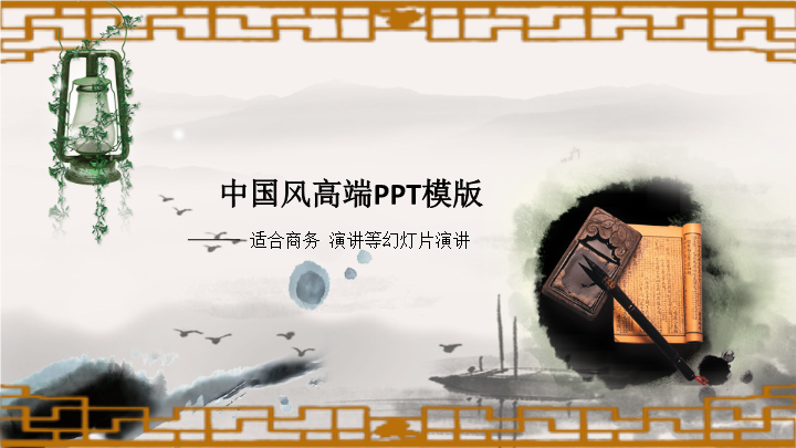 中国风高端商务演讲PPT模板