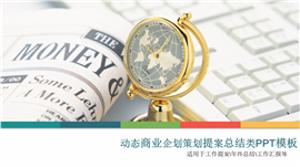 动态商企策划提案总结类PPT模板