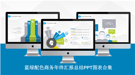 蓝绿配色商务年终汇报总结PPT图表