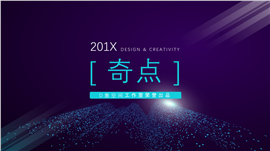 奇点科技风会议培训PPT模板