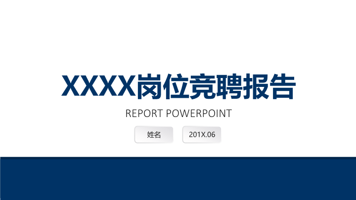 简洁庄重岗位竞聘报告PPT模板