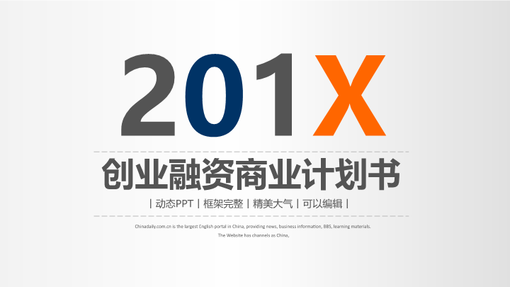 精品创业融资商业计划书PPT模板