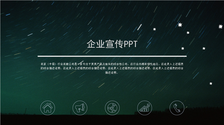 互联网企业宣传介绍PPT模板