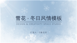 雪花冬日风情通用商务PPT模板