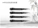 水墨竹林背景中国风通用PPT模板