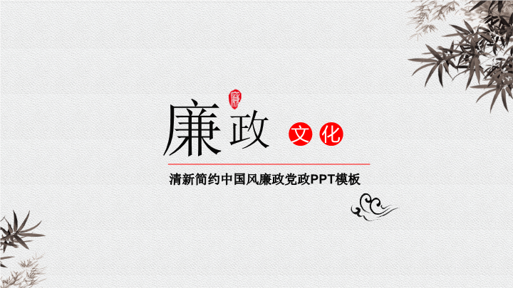 学校党风廉政建设总结PPT模板