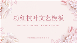 粉红枝叶文艺年终总结PPT模板