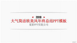 大气简洁欧美风年终总结PPT模板