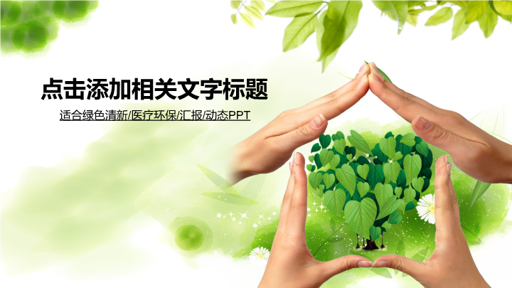 医疗环保绿色健康生活PPT模板