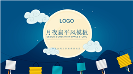 月夜扁平风商务通用PPT模板
