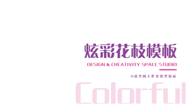 小清新炫彩产品介绍宣传PPT模板