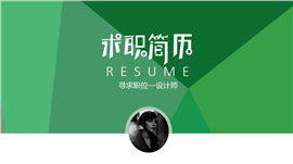 大气动态个性求职简历PPT模板