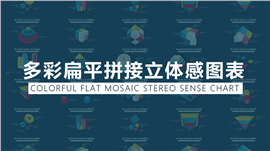 多彩扁平拼接立体感PPT图表
