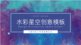 水彩星空创意商业计划PPT模板