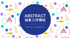 抽象几何商务通用PPT模板