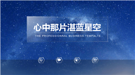 心中那片湛蓝星空商务PPT模板