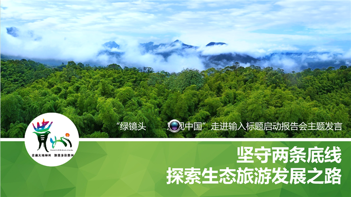 探索绿色生态旅游发展PPT模板