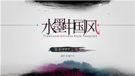 水墨中国风廉政总结汇报类PPT模板