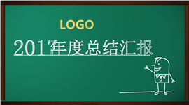 黑板粉笔风格年终总结汇报PPT模板