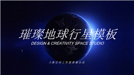 璀璨地球行星商务通用PPT模板